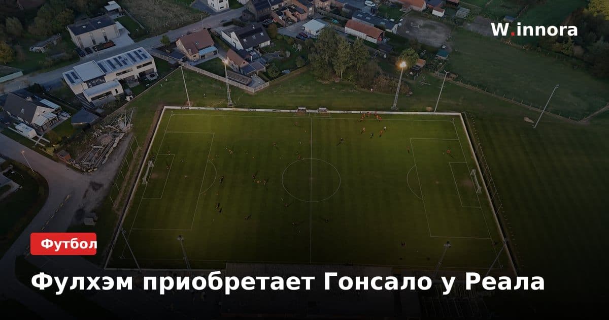 Фулхэм приобретает Гонсало у Реала