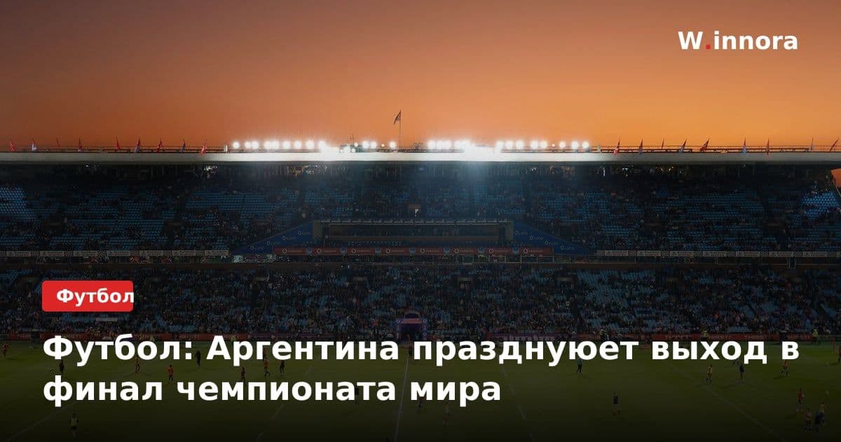 Футбол: Аргентина празднуюет выход в финал чемпионата мира