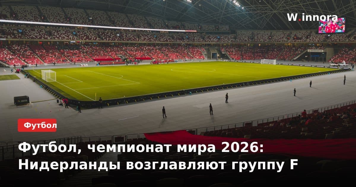 Футбол, чемпионат мира 2026: Нидерланды возглавляют группу F