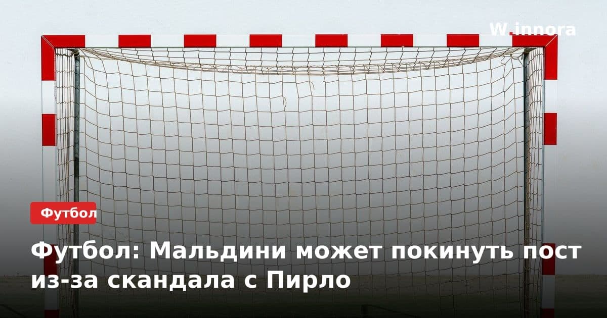 Футбол: Мальдини может покинуть пост из-за скандала с Пирло
