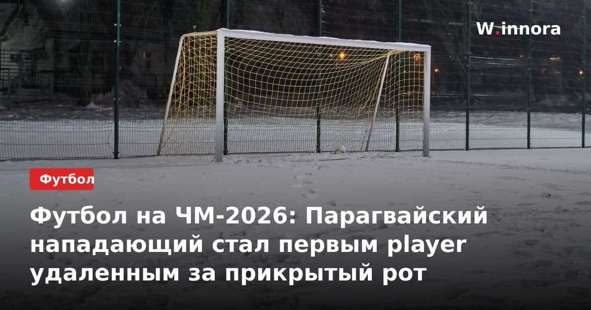 Футбол на ЧМ-2026: Парагвайский нападающий стал первым player удаленным за прикрытый рот