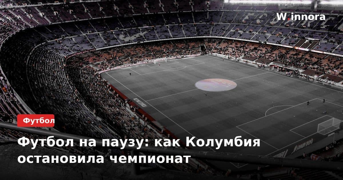 Футбол на паузу: как Колумбия остановила чемпионат