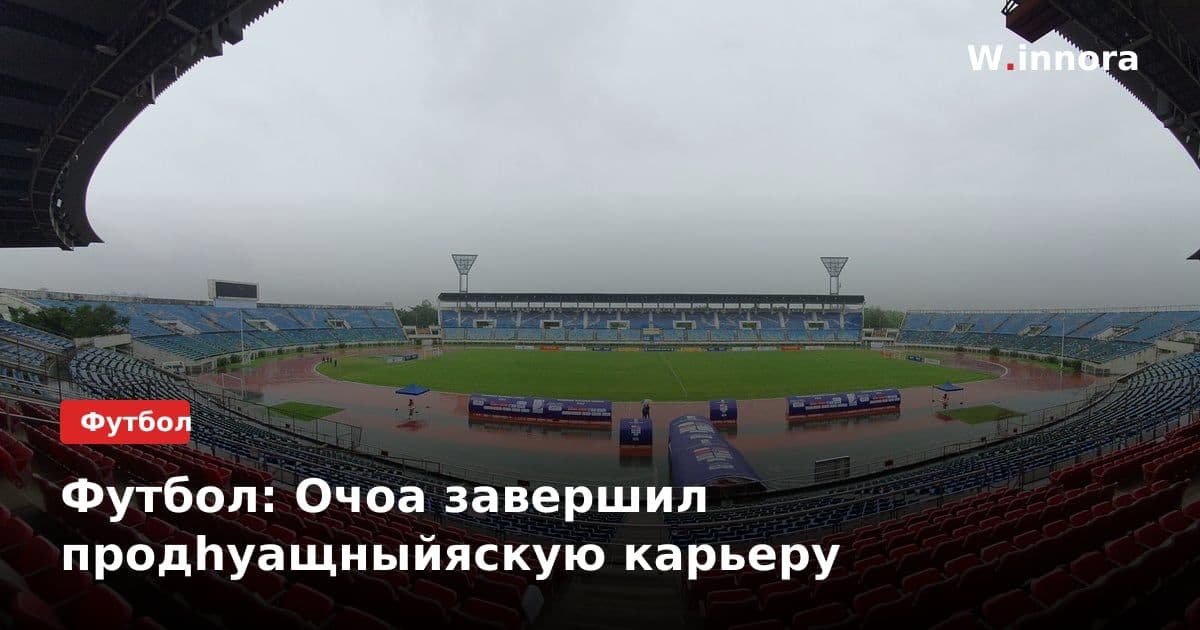 Футбол: Очоа завершил продhyaщныйяскую карьеру