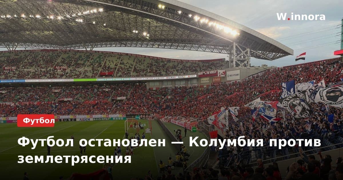 Футбол остановлен — Колумбия против землетрясения