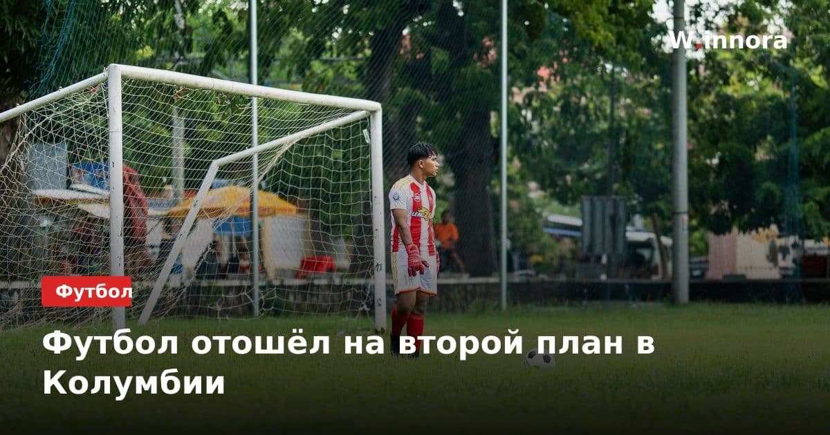 Футбол отошёл на второй план в Колумбии