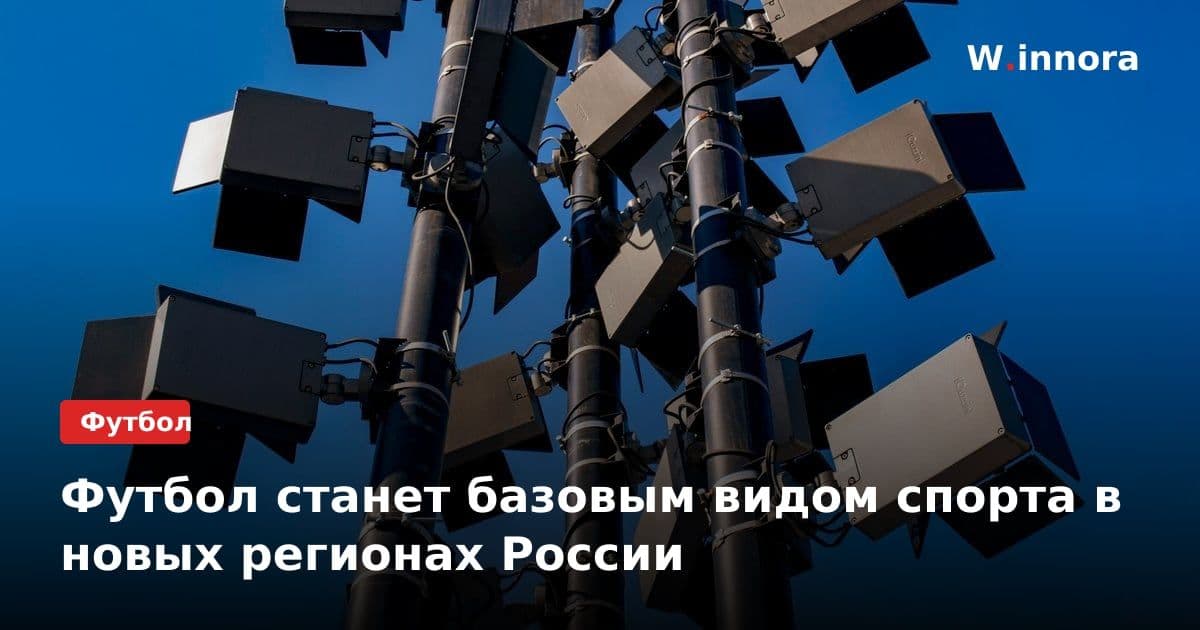 Футбол станет базовым видом спорта в новых регионах России
