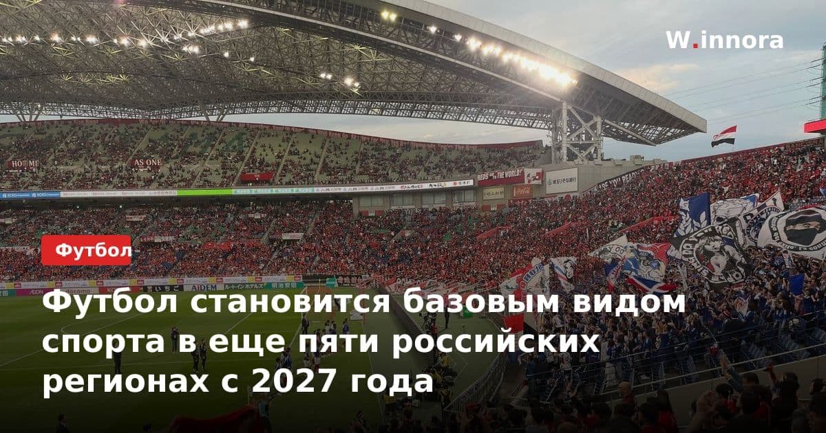 Футбол становится базовым видом спорта в еще пяти российских регионах с 2027 года