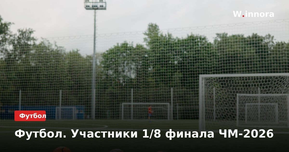 Футбол. Участники 1/8 финала ЧМ-2026