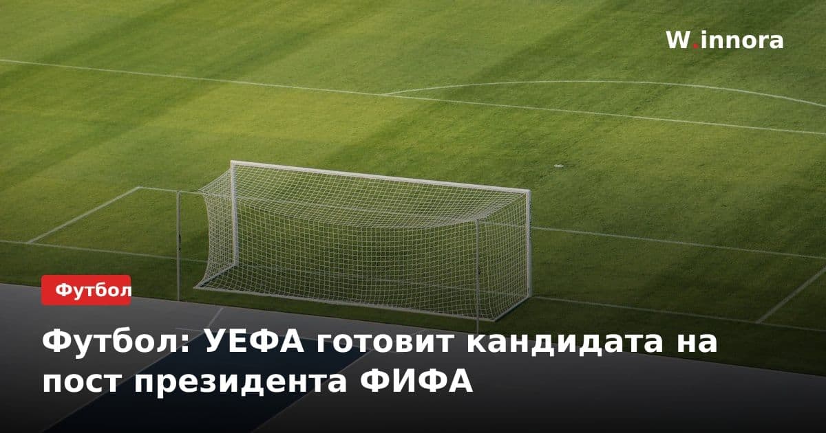 Футбол: УЕФА готовит кандидата на пост президента ФИФА