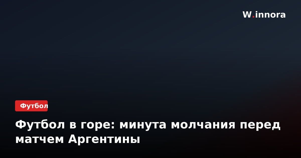 Футбол в горе: минута молчания перед матчем Аргентины