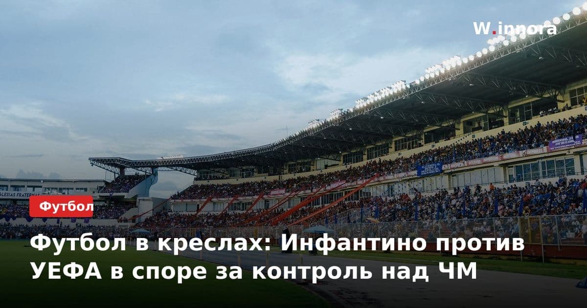 Футбол в креслах: Инфантино против УЕФА в споре за контроль над ЧМ