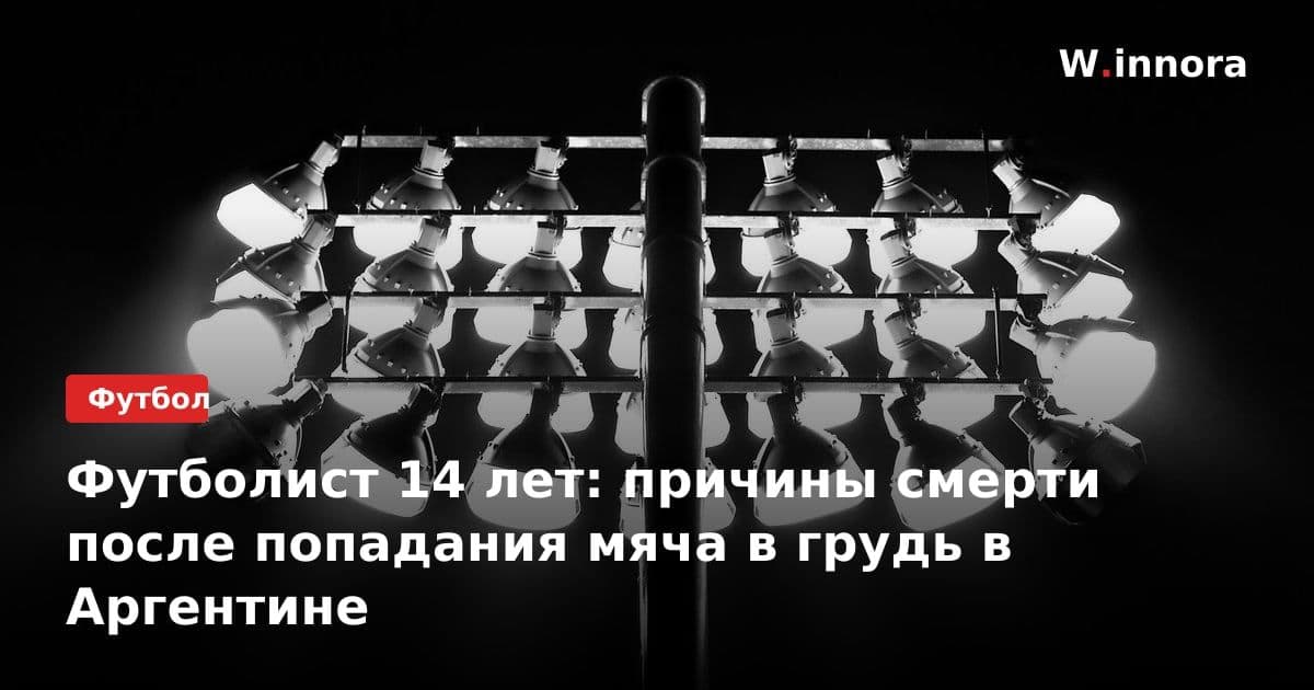 Футболист 14 лет: причины смерти после попадания мяча в грудь в Аргентине