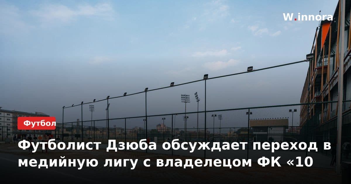 Футболист Дзюба обсуждает переход в медийную лигу с владелецом ФК «10
