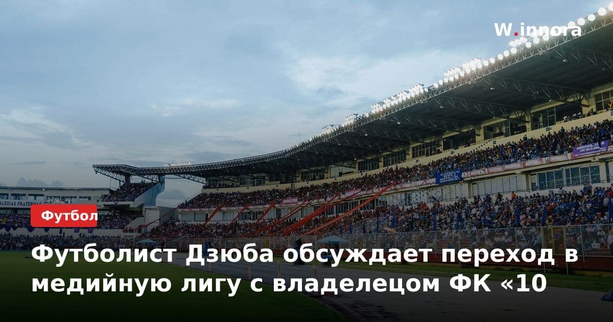 Футболист Дзюба обсуждает переход в медийную лигу с владелецом ФК «10
