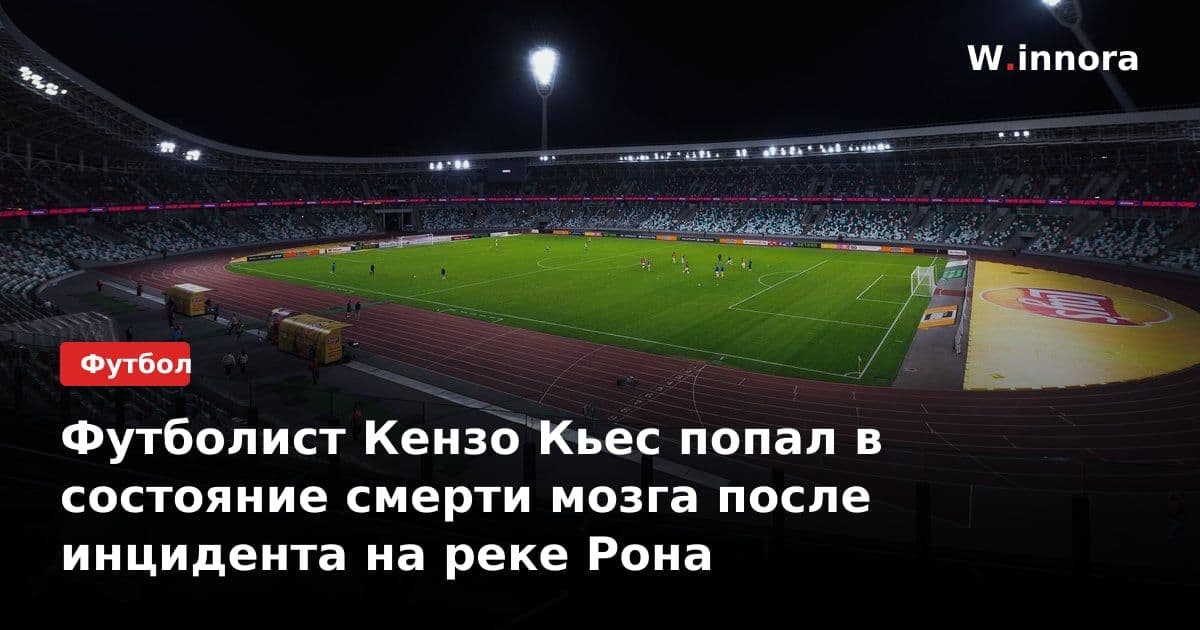 Футболист Кензо Кьес попал в состояние смерти мозга после инцидента на реке Рона