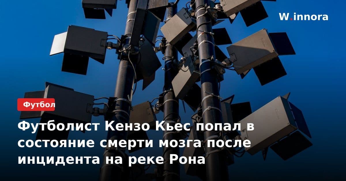 Футболист Кензо Кьес попал в состояние смерти мозга после инцидента на реке Рона