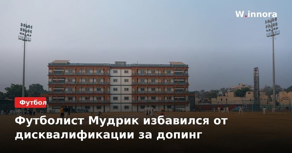Футболист Мудрик избавился от дисквалификации за допинг