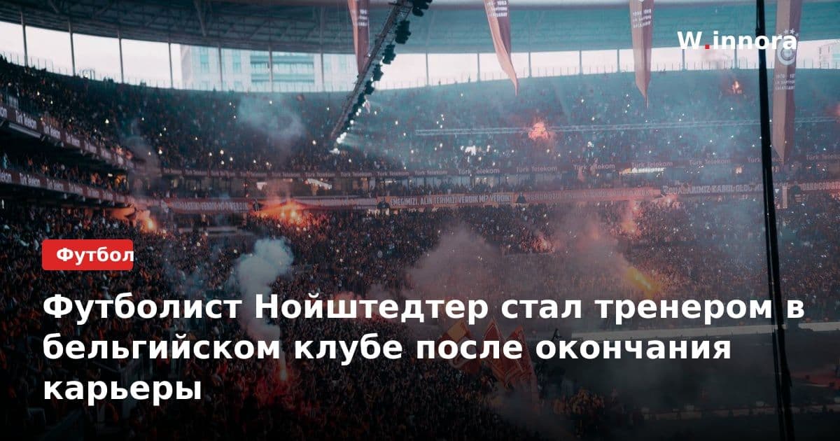 Футболист Нойштедтер стал тренером в бельгийском клубе после окончания карьеры