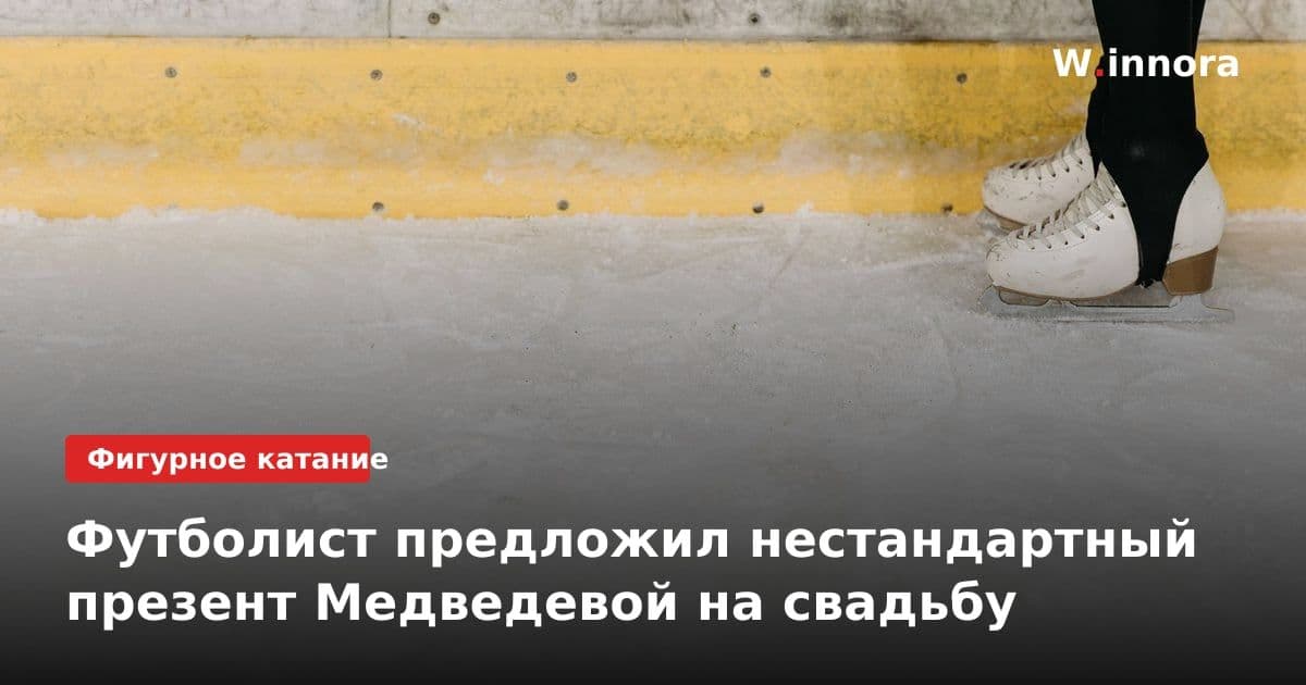 Футболист предложил нестандартный презент Медведевой на свадьбу
