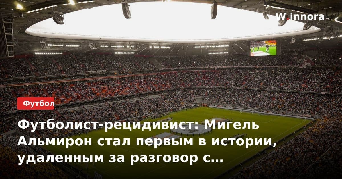 Футболист-рецидивист: Мигель Альмирон стал первым в истории, удаленным за разговор с прикрытым ртом
