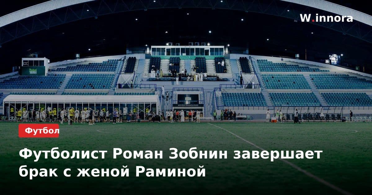 Футболист Роман Зобнин завершает брак с женой Раминой