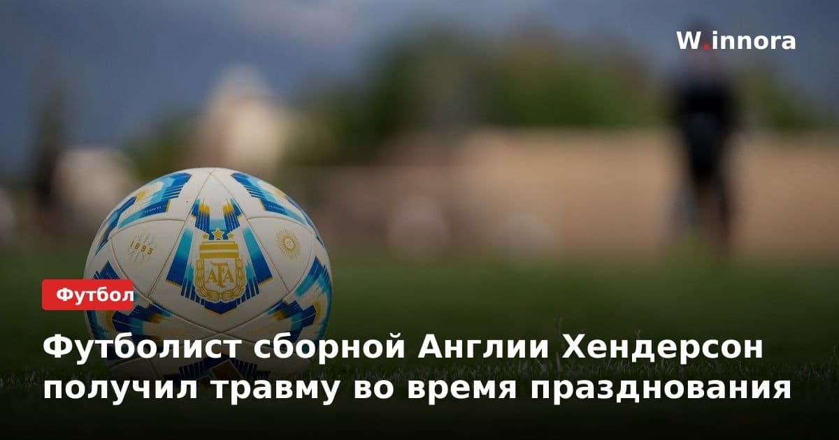 Футболист сборной Англии Хендерсон получил травму во время празднования