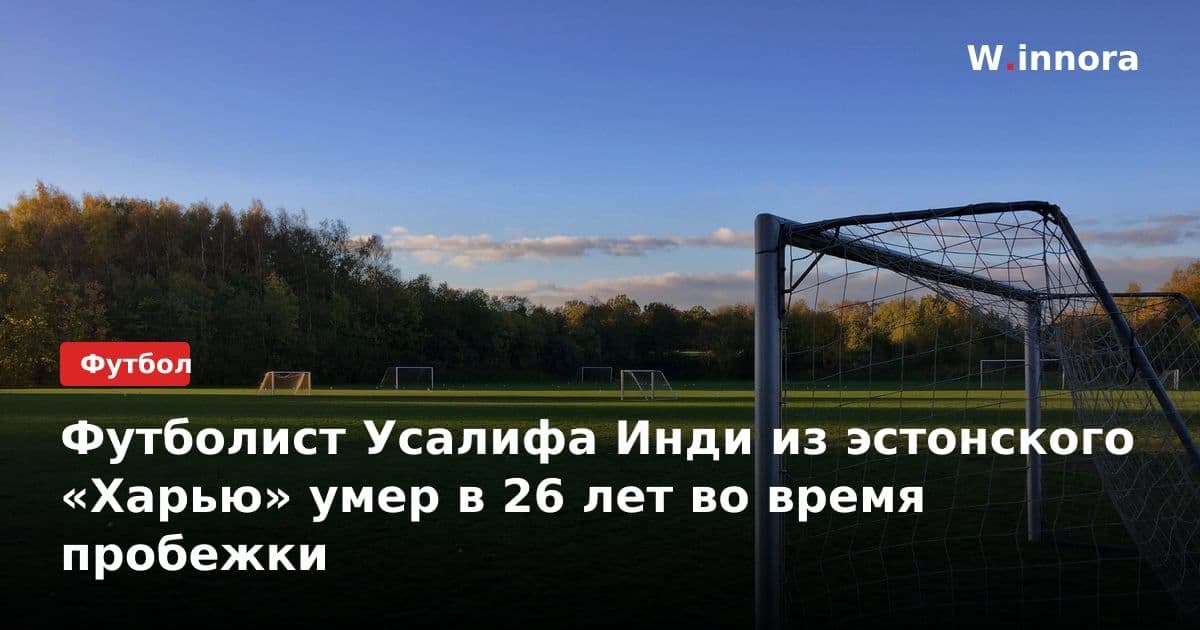 Футболист Усалифа Инди из эстонского «Харью» умер в 26 лет во время пробежки