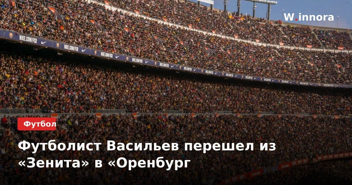 Футболист Васильев перешел из «Зенита» в «Оренбург