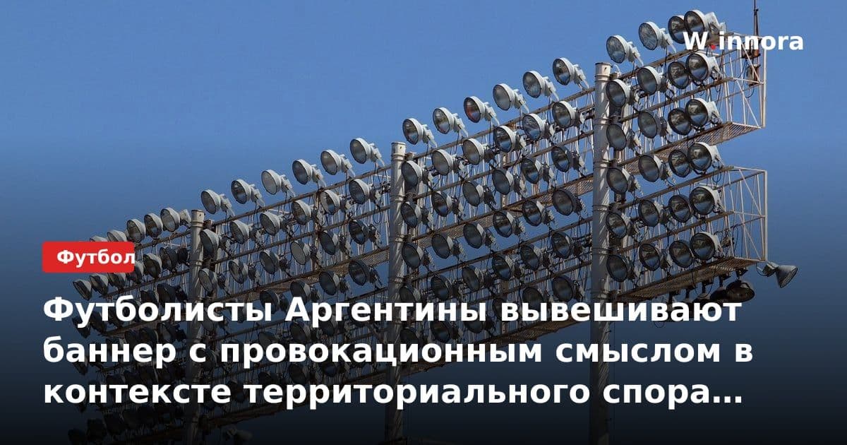 Футболисты Аргентины вывешивают баннер с провокационным смыслом в контексте территориального спора с ВеликобритANIей