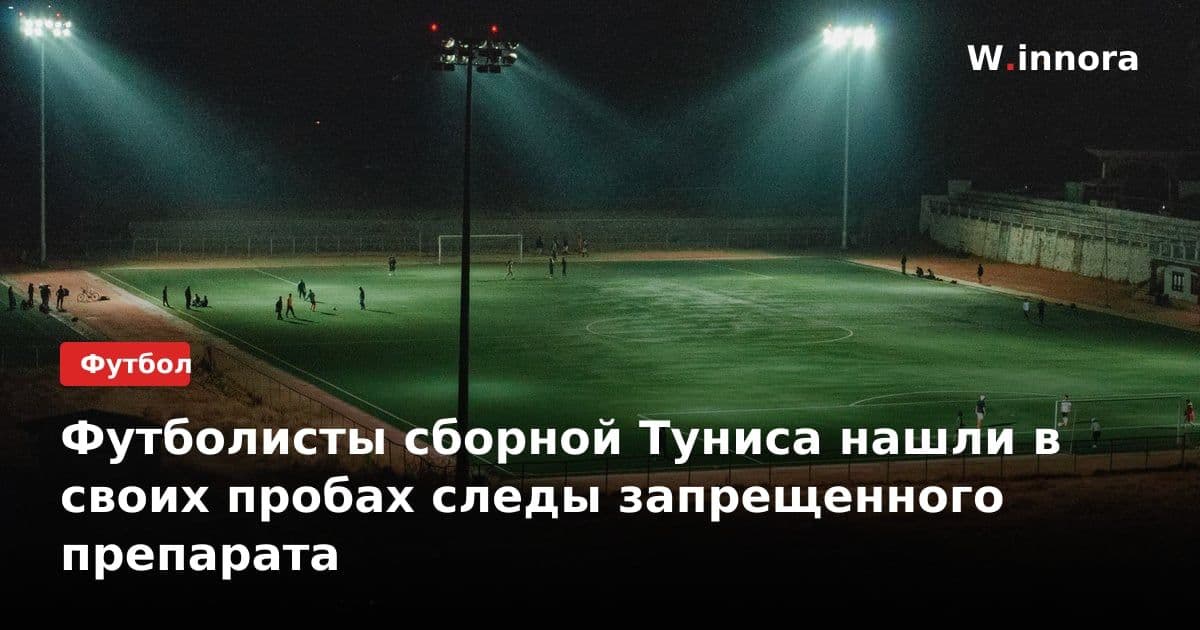 Футболисты сборной Туниса нашли в своих пробах следы запрещенного препарата
