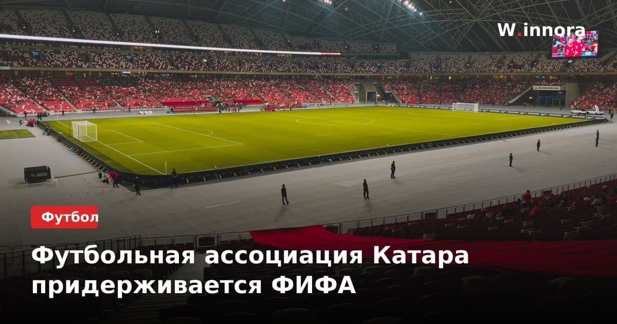 Футбольная ассоциация Катара придерживается ФИФА