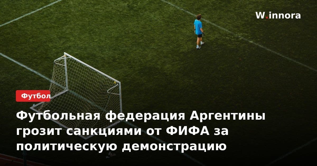 Футбольная федерация Аргентины грозит санкциями от ФИФА за политическую демонстрацию