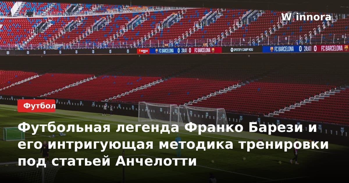 Футбольная легенда Франко Барези и его интригующая методика тренировки под статьей Анчелотти