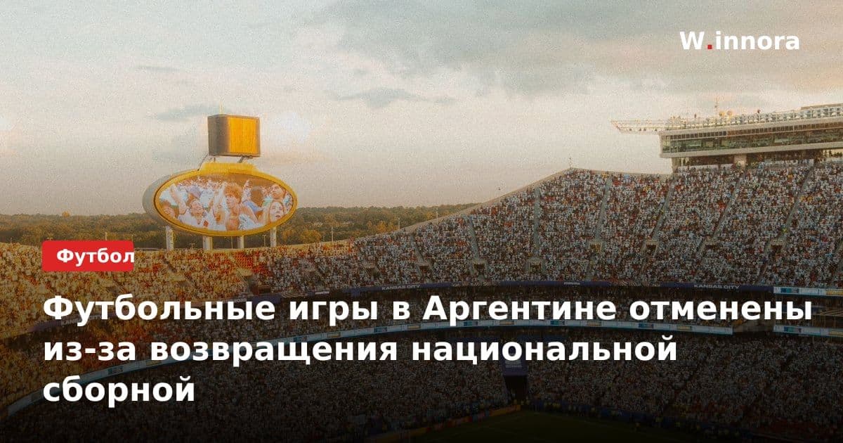 Футбольные игры в Аргентине отменены из-за возвращения национальной сборной