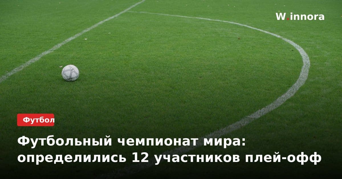 Футбольный чемпионат мира: определились 12 участников плей-офф