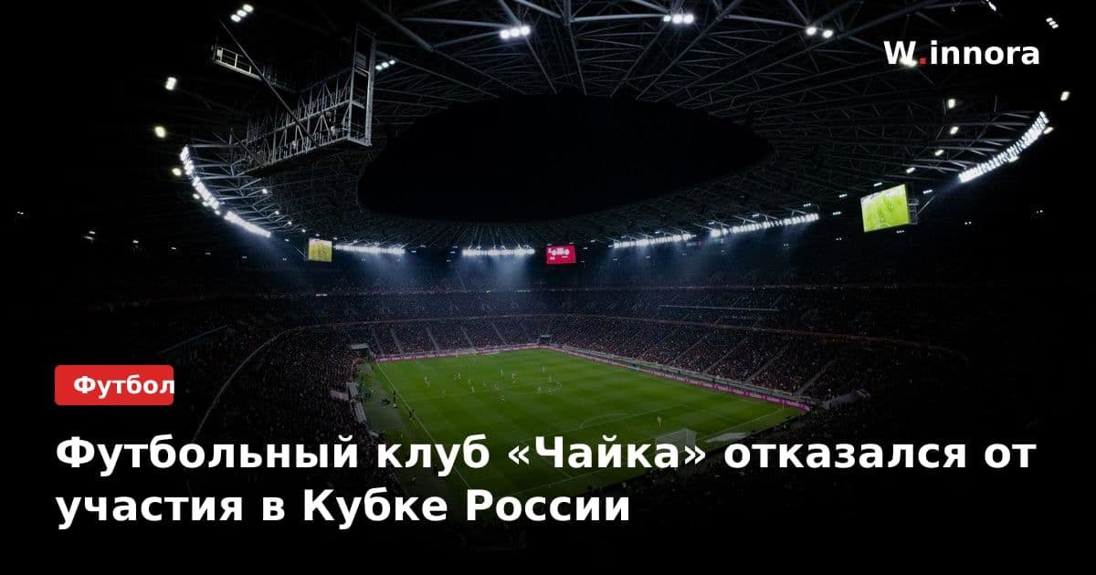 Футбольный клуб «Чайка» отказался от участия в Кубке России