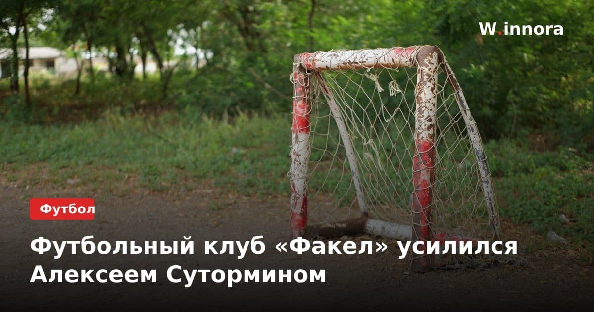 Футбольный клуб «Факел» усилился Алексеем Сутормином