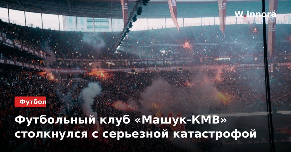Футбольный клуб «Машук-КМВ» столкнулся с серьезной катастрофой