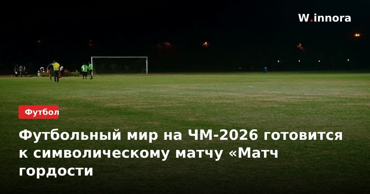 Футбольный мир на ЧМ-2026 готовится к символическому матчу «Матч гордости