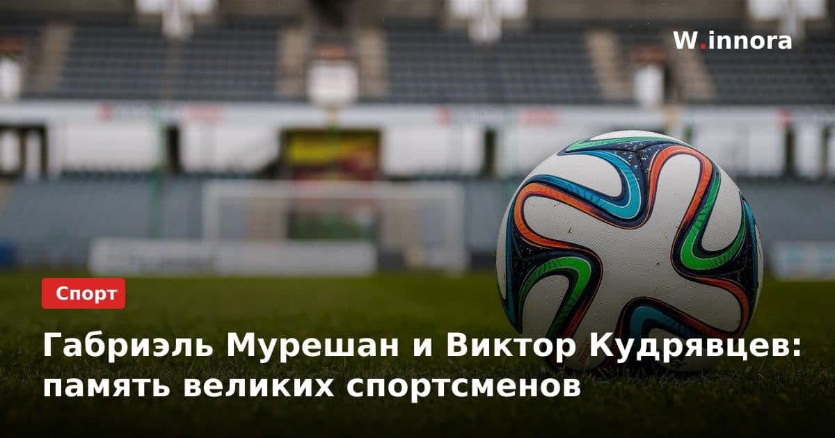 Габриэль Мурешан и Виктор Кудрявцев: память великих спортсменов