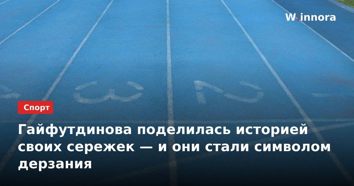 Гайфутдинова поделилась историей своих сережек — и они стали символом дерзания
