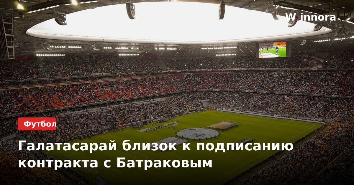 Галатасарай близок к подписанию контракта с Батраковым