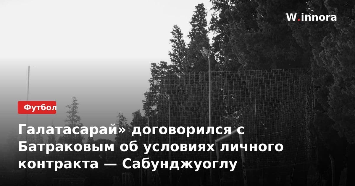 Галатасарай» договорился с Батраковым об условиях личного контракта — Сабунджуоглу