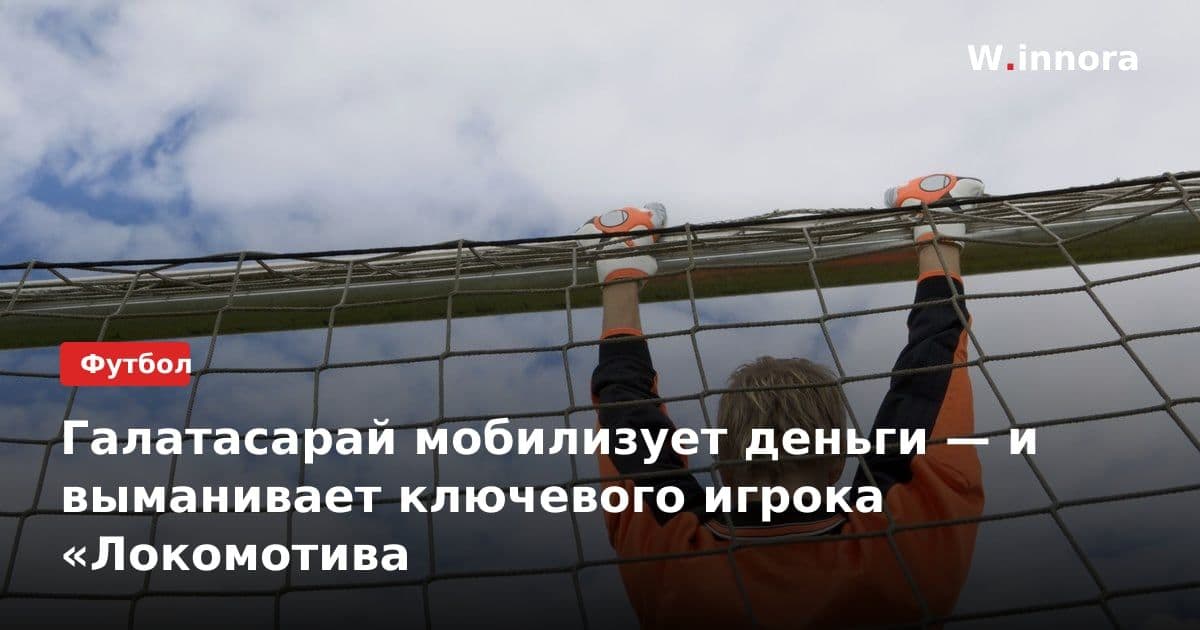 Галатасарай мобилизует деньги — и выманивает ключевого игрока «Локомотива