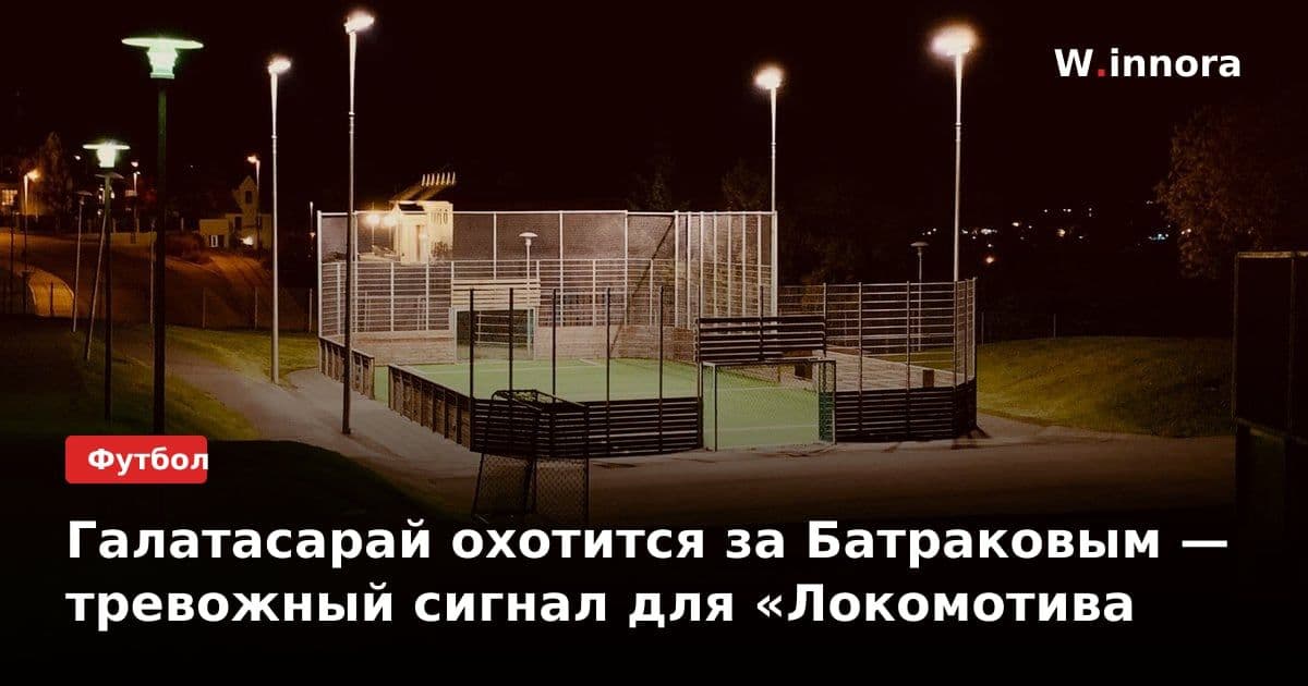 Галатасарай охотится за Батраковым — тревожный сигнал для «Локомотива
