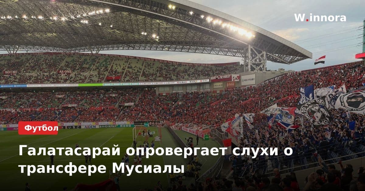 Галатасарай опровергает слухи о трансфере Мусиалы