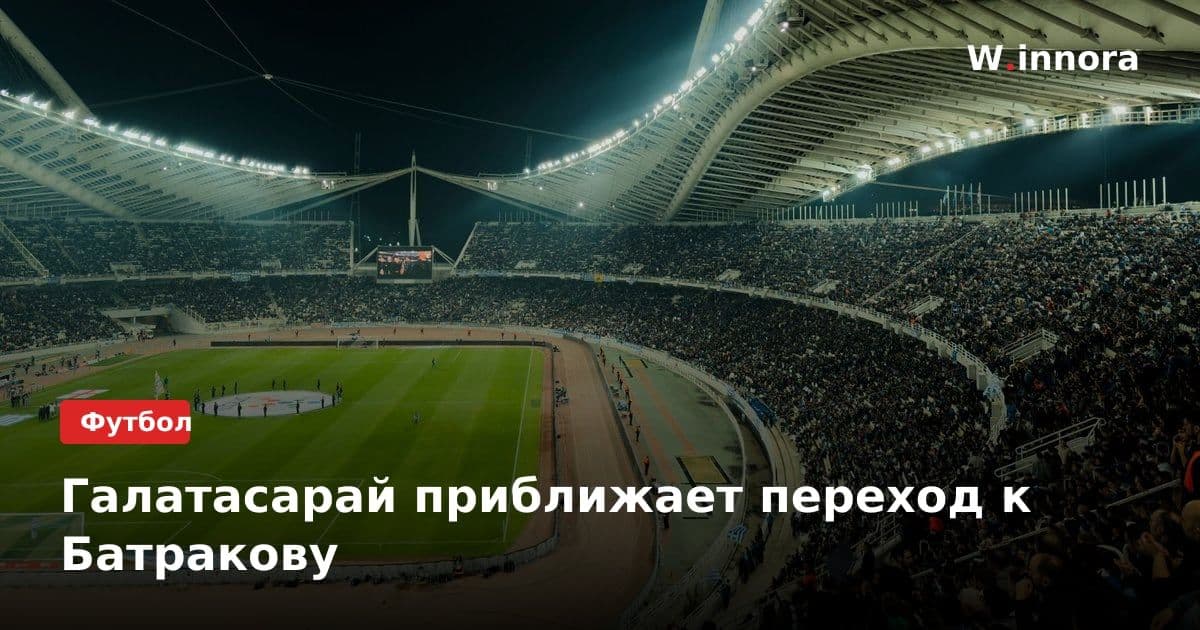 Галатасарай приближает переход к Батракову