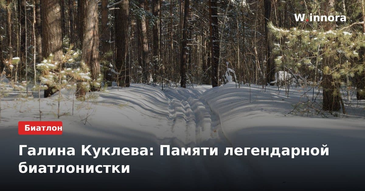 Галина Куклева: Памяти легендарной биатлонистки