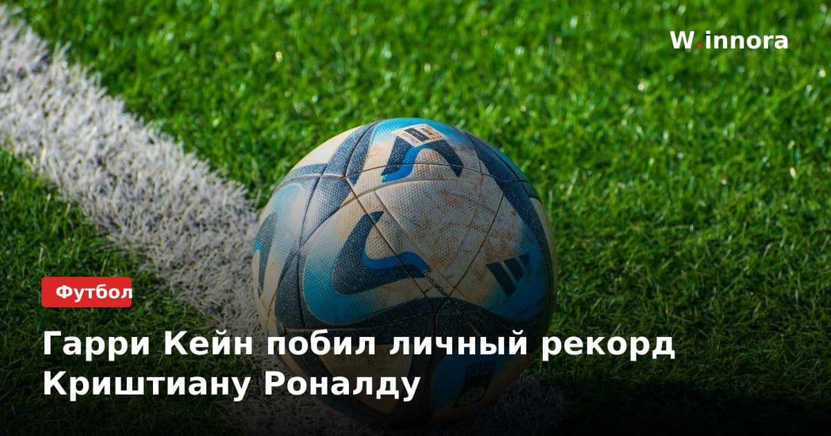 Гарри Кейн побил личный рекорд Криштиану Роналду