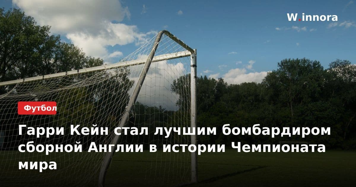 Гарри Кейн стал лучшим бомбардиром сборной Англии в истории Чемпионата мира